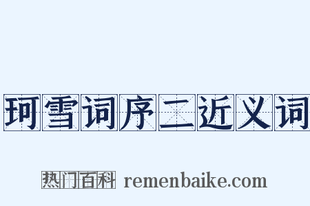 珂雪词序二近义词是什么意思的图片